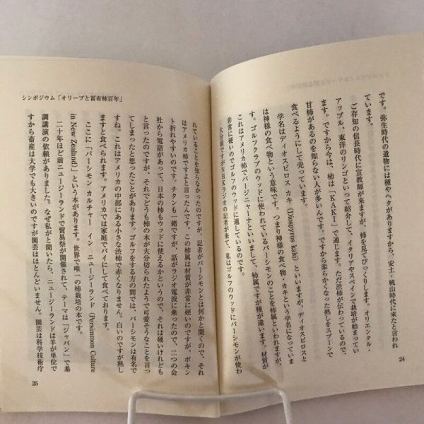 画像5: 歴民シンポジウム オリーブと冨有柿百年 平成19年 高松市歴史民俗協会 美巧社 (5)