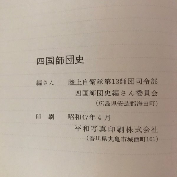 画像12: 四国師団史 第十三師団司令部 昭和47年 四国土師団史編さん委員会 (12)