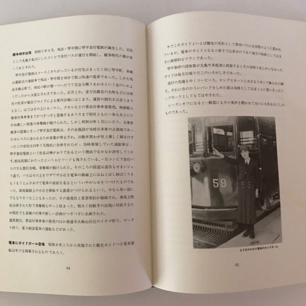 画像8: 六十年史 琴平参宮電鉄株式会社 昭和46年 平和写真印刷 (8)