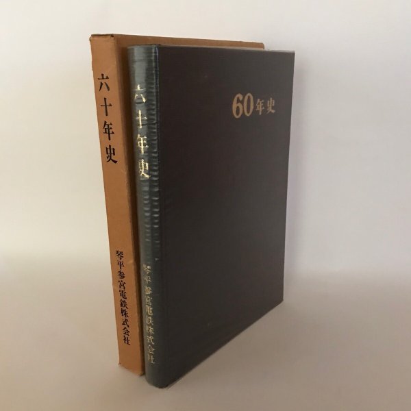 画像1: 六十年史 琴平参宮電鉄株式会社 昭和46年 平和写真印刷 (1)