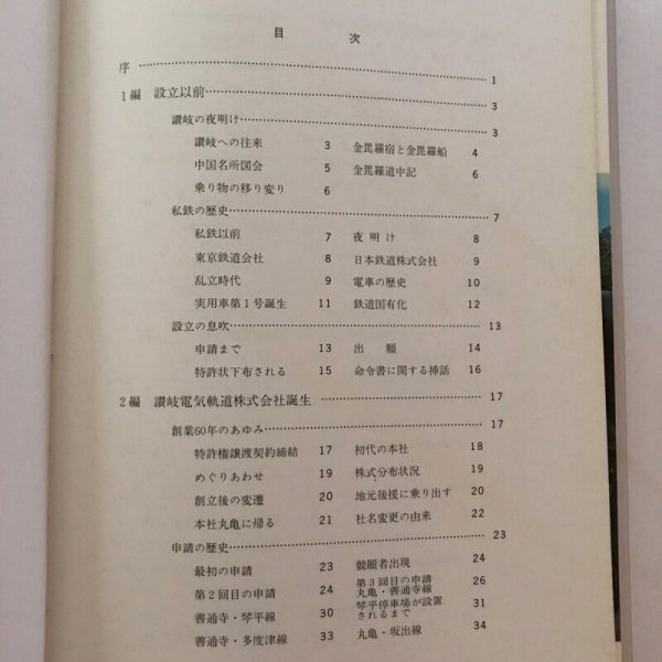 画像5: 六十年史 琴平参宮電鉄株式会社 昭和46年 平和写真印刷 (5)