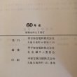 画像11: 六十年史 琴平参宮電鉄株式会社 昭和46年 平和写真印刷 (11)
