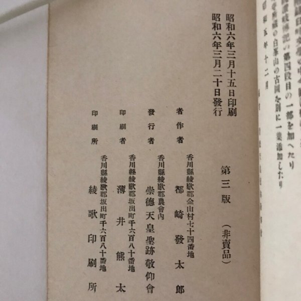 画像9: 聖蹟案内 昭和6年 戸崎發太郎 薄井熊太 (9)