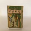 画像1: 聖蹟案内 昭和6年 戸崎發太郎 薄井熊太 (1)