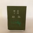 画像1: 名所便り 旅硯 南海道 明治15年 小宮水心 又間安次郎 (1)