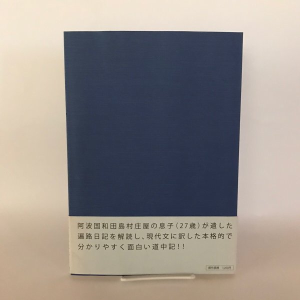 画像2: 四国遍路と高野参り道中記 平成14年 鷲敷町古文書研究会 パステルポート (2)