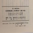 画像9: 四国遍路と高野参り道中記 平成14年 鷲敷町古文書研究会 パステルポート (9)