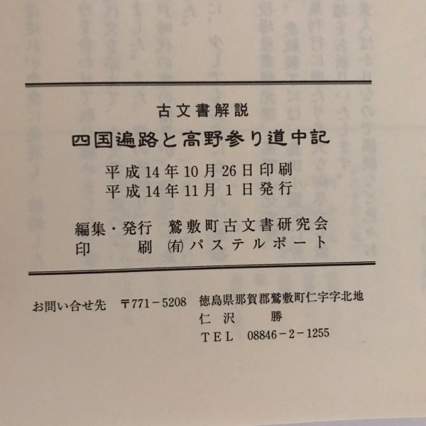 画像9: 四国遍路と高野参り道中記 平成14年 鷲敷町古文書研究会 パステルポート (9)