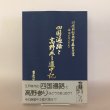 画像1: 四国遍路と高野参り道中記 平成14年 鷲敷町古文書研究会 パステルポート (1)