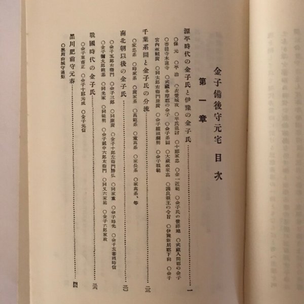 画像5: 金子備後守元宅 白石友治 昭和54年 金子備後守元宅複刻版刊行会 (5)