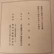 画像13: 金子備後守元宅 白石友治 昭和54年 金子備後守元宅複刻版刊行会 (13)