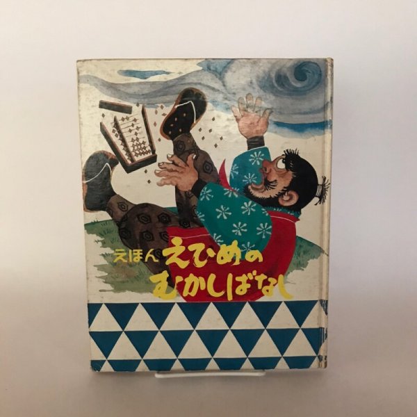 画像1: えひめのむかしばなし2 えほん 昭和56年 南海放送 青葉図書 (1)