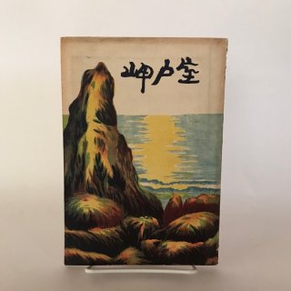 【中古】 魂よびのうた 土佐ー珠玉の民俗/高知新聞企業/岩井信子 楽天市場】【中古】 魂よびのうた 土佐ー珠玉の民俗 / 岩井信子
