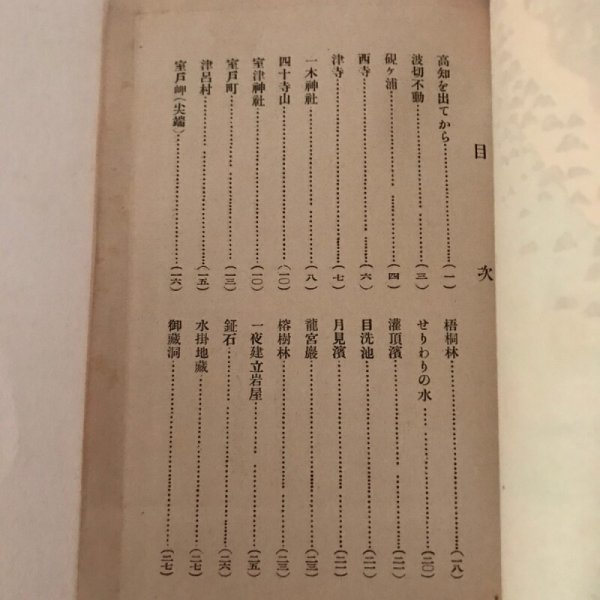 画像4: 室戸岬 昭和2年 仁尾進 室戸岬保勝会 (4)