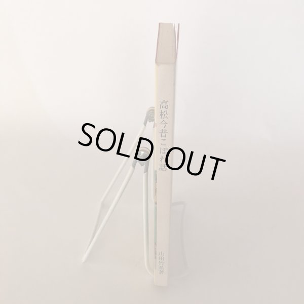 画像3: 高松今昔こぼれ話 昭和60年 山田竹系 高松市役所 (3)