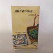 画像1: 高松今昔こぼれ話 昭和60年 山田竹系 高松市役所 (1)