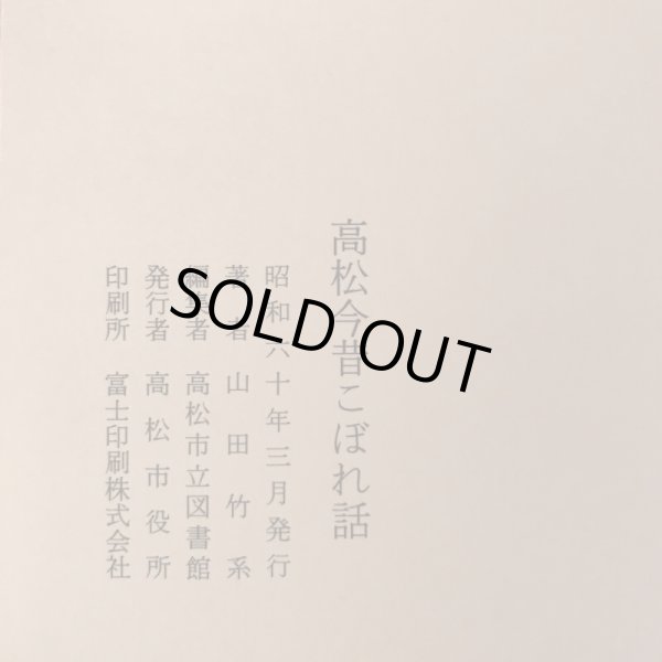 画像7: 高松今昔こぼれ話 昭和60年 山田竹系 高松市役所 (7)