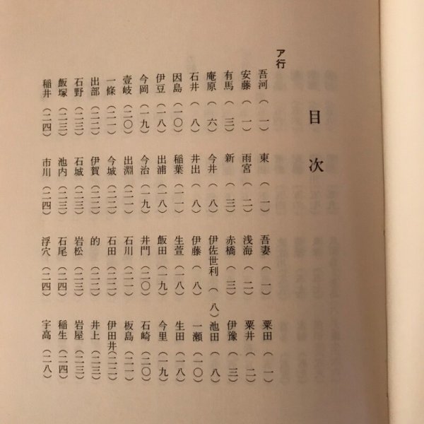 画像4: 伊予の姓氏 愛媛文化双書33 昭和55年 村上順市 愛媛文化双予書刊行会 (4)