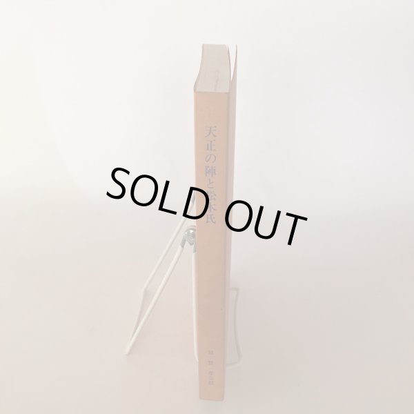 画像3: 天正の陣と松木氏 越智孝三郎 昭和61年 日進印刷所 (3)