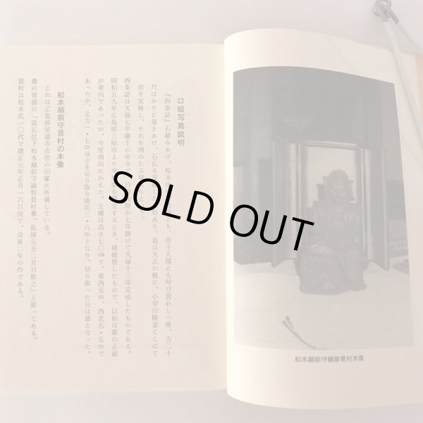 画像5: 天正の陣と松木氏 越智孝三郎 昭和61年 日進印刷所 (5)