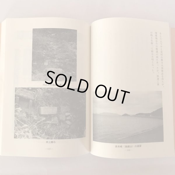 画像6: 天正の陣と松木氏 越智孝三郎 昭和61年 日進印刷所 (6)