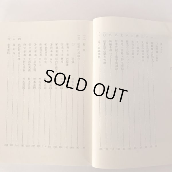 画像4: 天正の陣と松木氏 越智孝三郎 昭和61年 日進印刷所 (4)