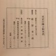 画像8: 天正の陣と松木氏 越智孝三郎 昭和61年 日進印刷所 (8)