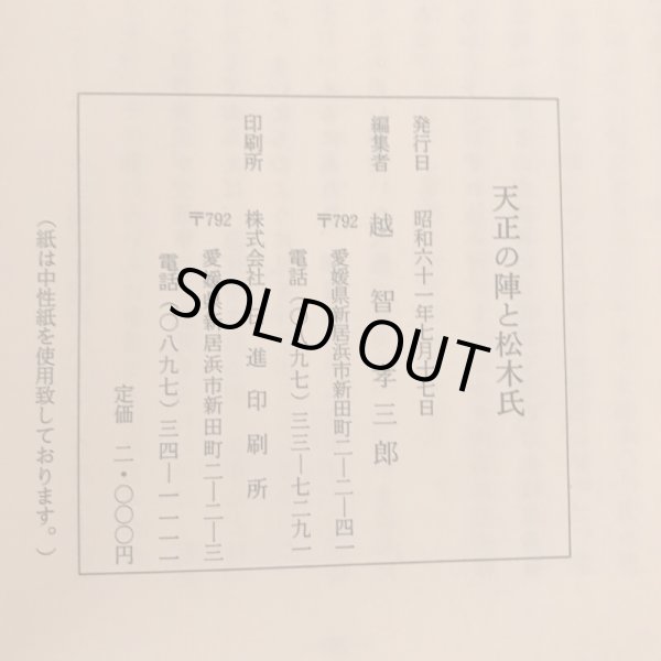 画像8: 天正の陣と松木氏 越智孝三郎 昭和61年 日進印刷所 (8)