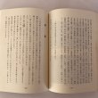 画像7: 天正の陣と松木氏 越智孝三郎 昭和61年 日進印刷所 (7)