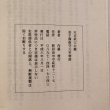 画像9: 天正武士の鑑 金子備後守元宅物語 内藤雅行 平成6年　 (9)