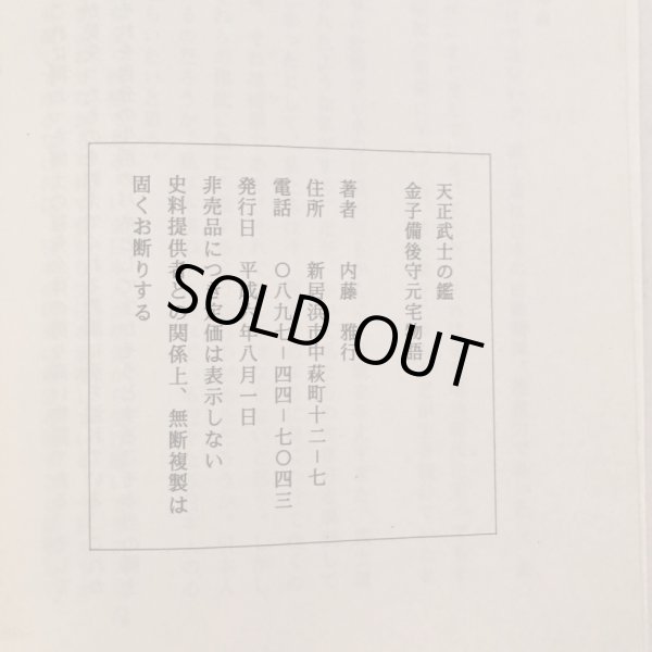 画像9: 天正武士の鑑 金子備後守元宅物語 内藤雅行 平成6年　 (9)