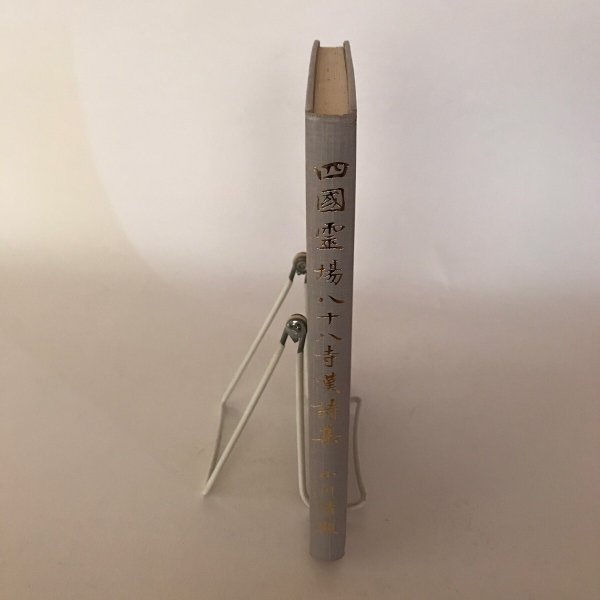 画像9: 四国霊場八十八寺漢詩集 小川清顕 (9)