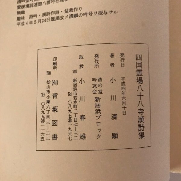 画像2: 四国霊場八十八寺漢詩集 小川清顕 (2)