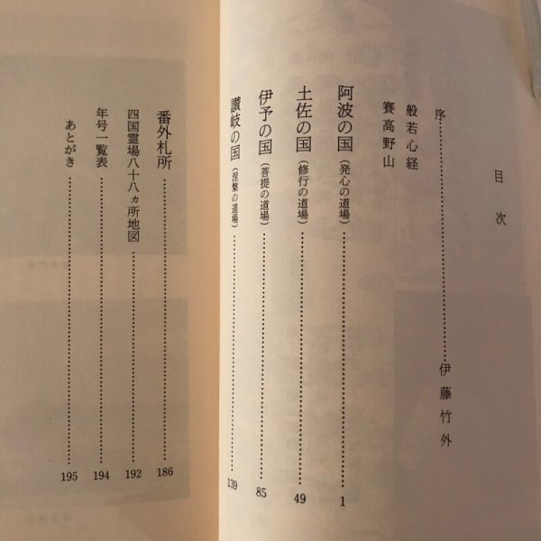 画像8: 四国霊場八十八寺漢詩集 小川清顕 (8)