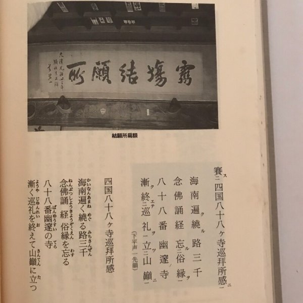 画像5: 四国霊場八十八寺漢詩集 小川清顕 (5)