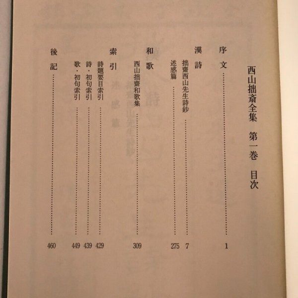 画像5: 西山拙斎全集 第一巻 平成17年 廣常人世 鴨方町 (5)