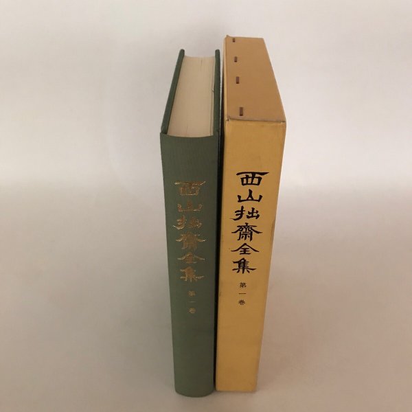 画像4: 西山拙斎全集 第一巻 平成17年 廣常人世 鴨方町 (4)