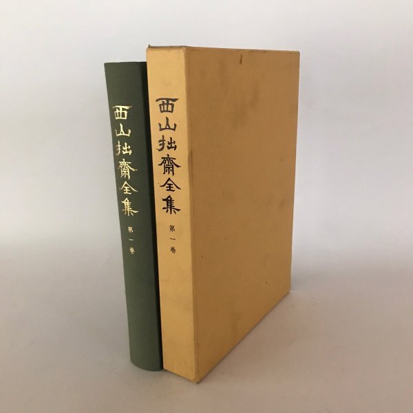 画像1: 西山拙斎全集 第一巻 平成17年 廣常人世 鴨方町 (1)