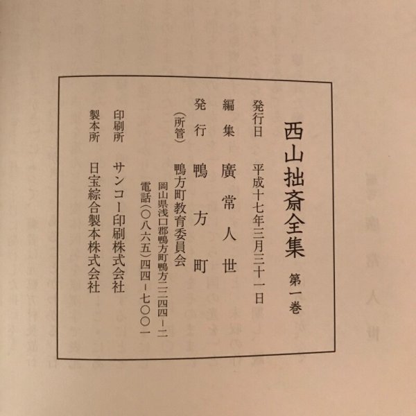 画像11: 西山拙斎全集 第一巻 平成17年 廣常人世 鴨方町 (11)
