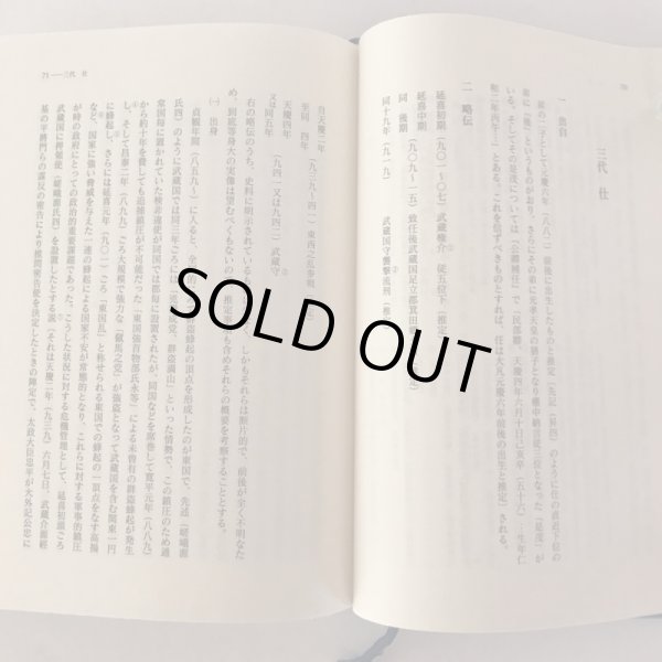 画像6: 嵯峨源氏 丸亀渡邊氏考 平成15年 渡邊亥之介 (6)