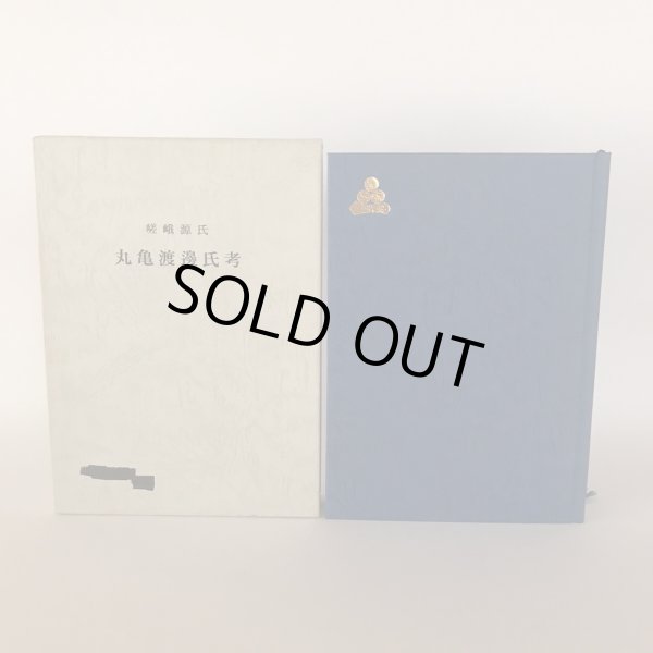 画像2: 嵯峨源氏 丸亀渡邊氏考 平成15年 渡邊亥之介 (2)