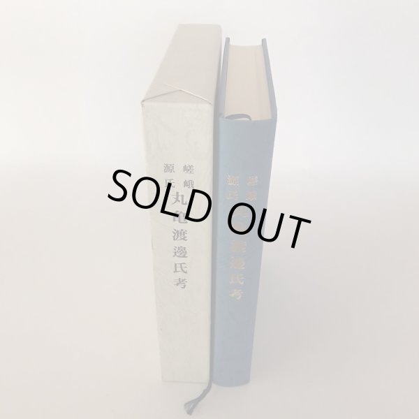 画像4: 嵯峨源氏 丸亀渡邊氏考 平成15年 渡邊亥之介 (4)