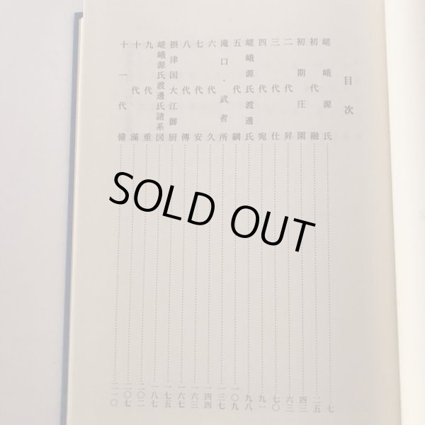 画像5: 嵯峨源氏 丸亀渡邊氏考 平成15年 渡邊亥之介 (5)