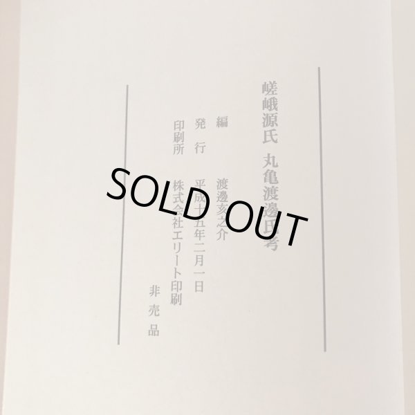 画像11: 嵯峨源氏 丸亀渡邊氏考 平成15年 渡邊亥之介 (11)