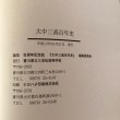 画像12: 大中三高 百年史 香川県立三本松高等学校 平成12年 百周年記念誌「大中三高百年史」編集委員会 (12)