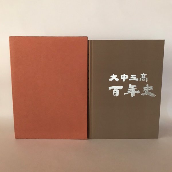 画像2: 大中三高 百年史 香川県立三本松高等学校 平成12年 百周年記念誌「大中三高百年史」編集委員会 (2)