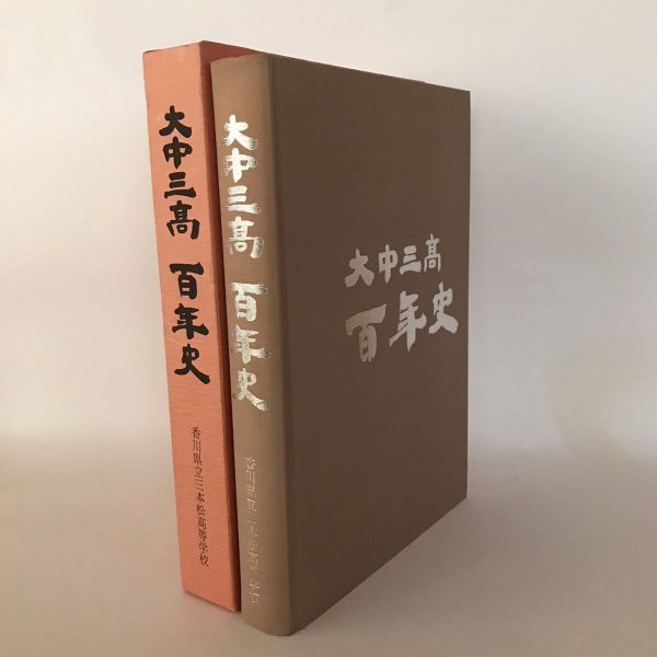 画像1: 大中三高 百年史 香川県立三本松高等学校 平成12年 百周年記念誌「大中三高百年史」編集委員会 (1)