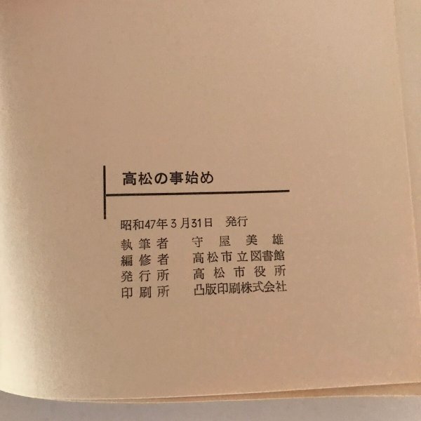 画像8: 高松の事始め 昭和47年 守屋美雄 高松市役所 (8)