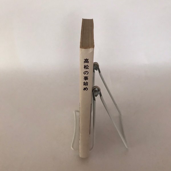 画像3: 高松の事始め 昭和47年 守屋美雄 高松市役所 (3)