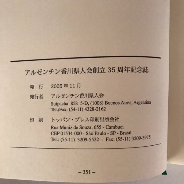 画像9: アルゼンチン香川県人会 創立三十五周年記念誌 2005年 アルゼンチン香川県人会 (9)